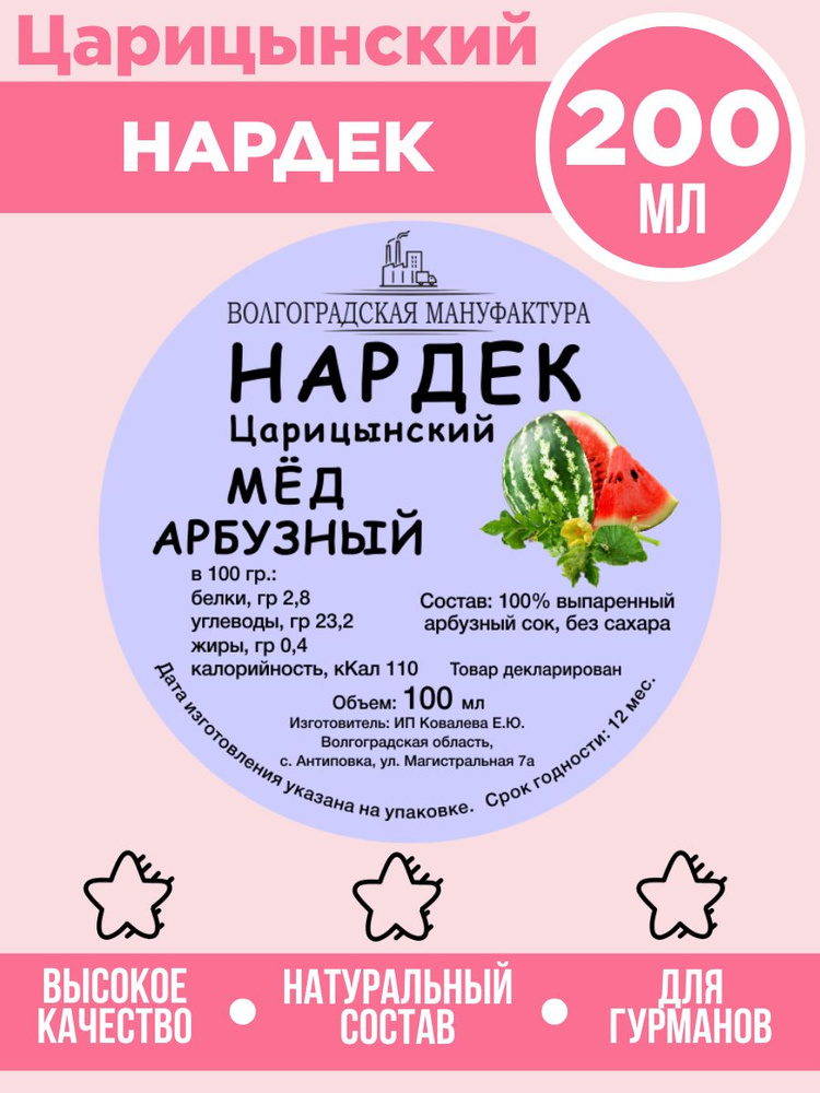 Арбузный мёд Царицынский НАРДЕК (200 мл) - 2 шт. по 100мл #1