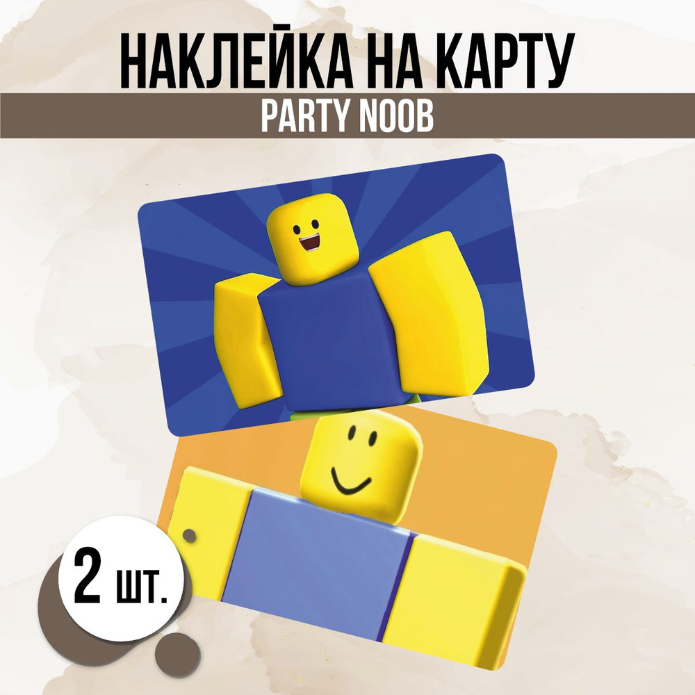 Наклейка на карту банковскую игра роблокс Roblox Party Noob - купить с  доставкой по выгодным ценам в интернет-магазине OZON (1504092541)