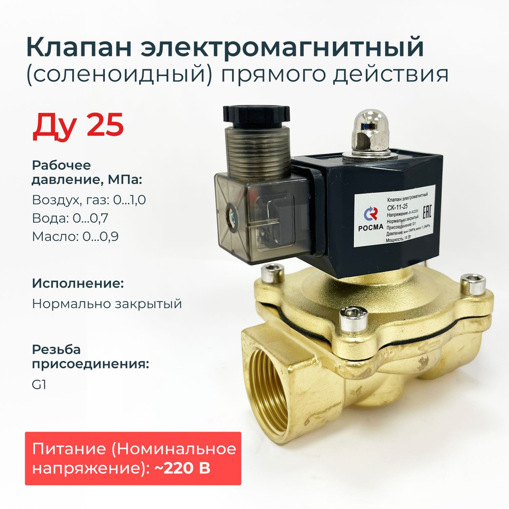 Соленоидный клапан электромагнитный нормально закрытый СК-11-25 (давление min 0 MPa max 1 MPa)/ DN 25 #1