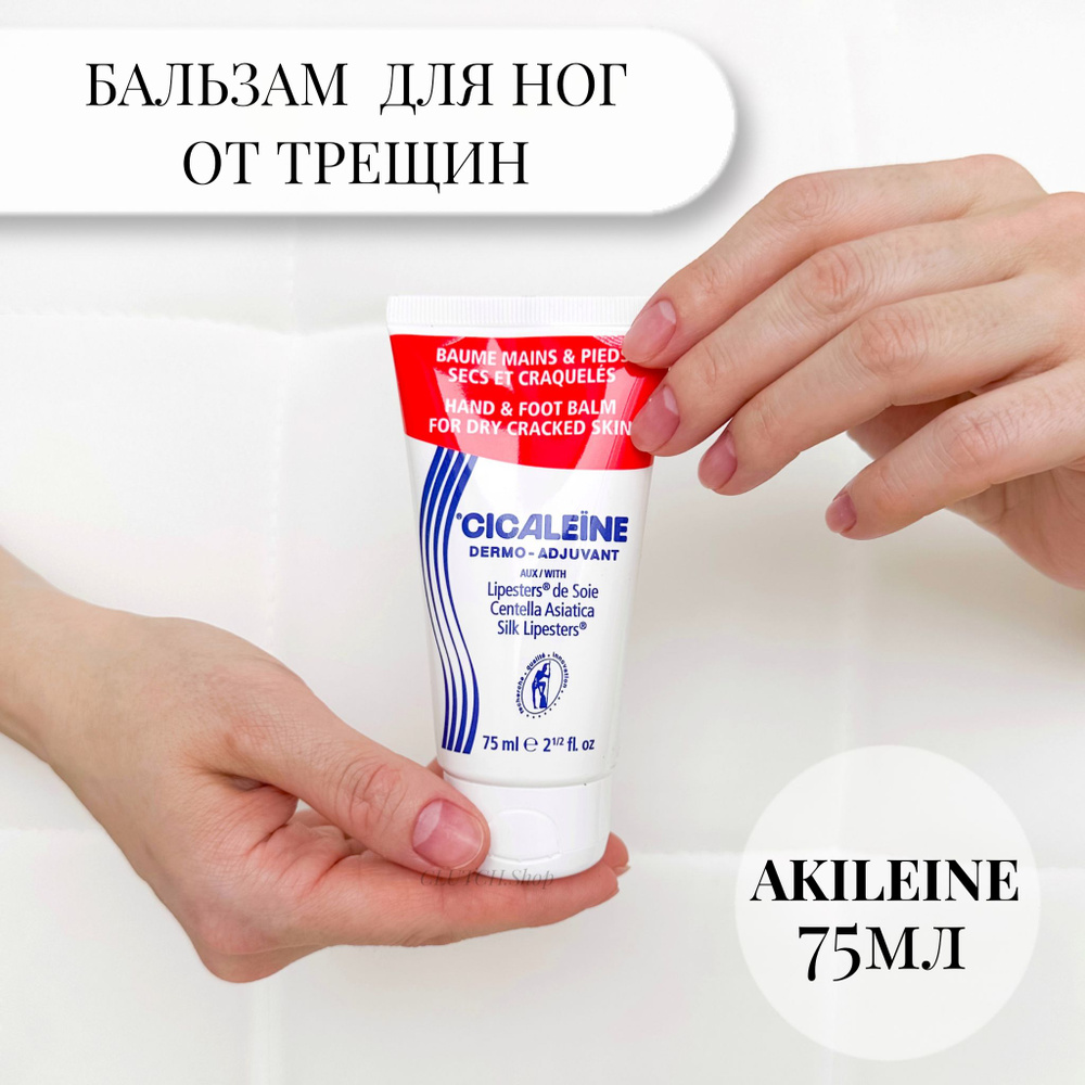 Бальзам для ног от трещин (Akileine) - купить с доставкой по выгодным ...