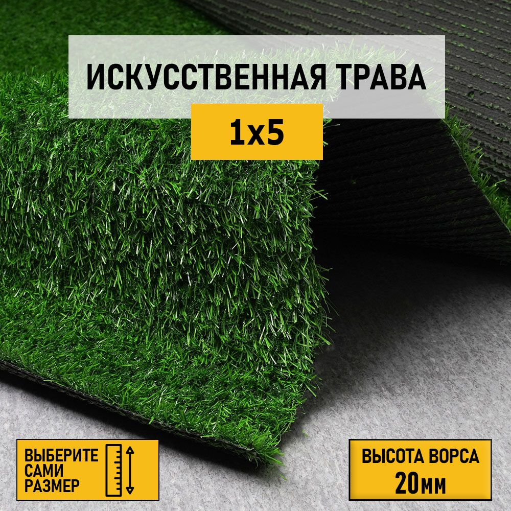 Рулон искусственного газона PREMIUM GRASS "Comfort 20 Green" 1х5 м. Декоративная трава для помещений #1