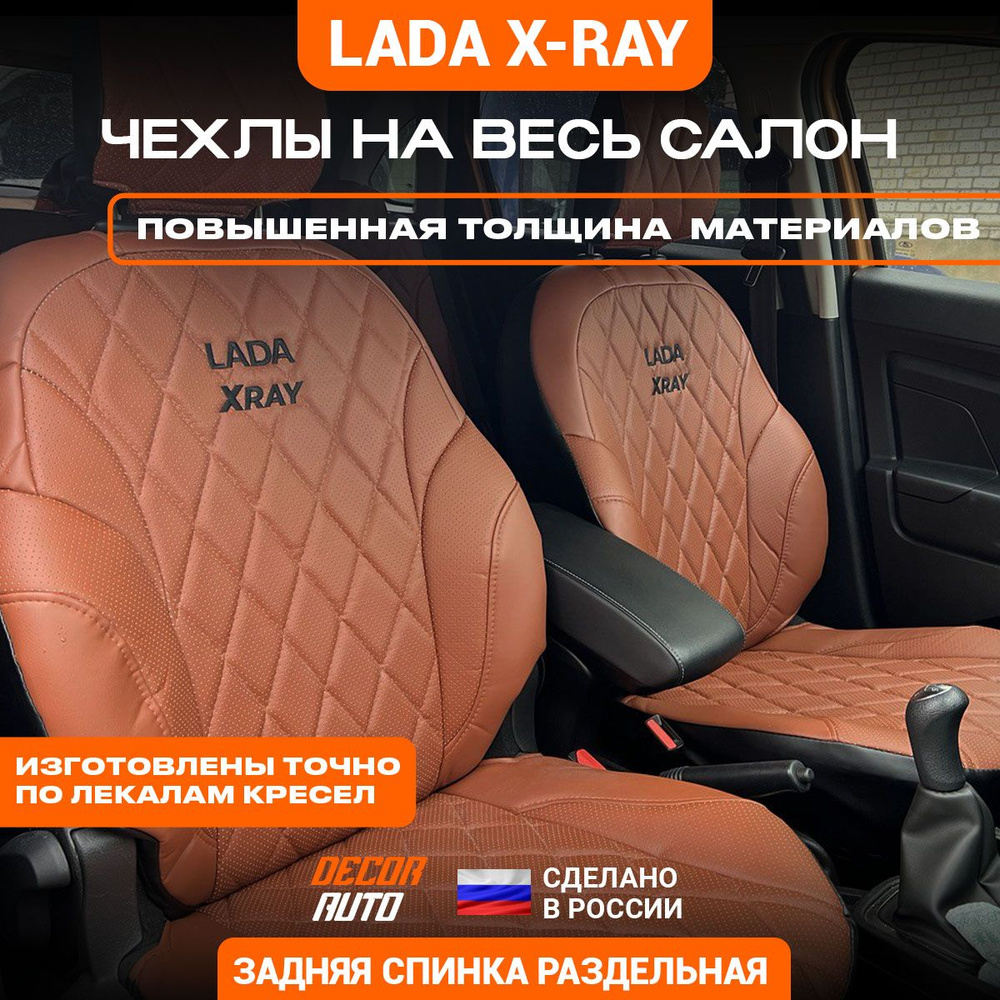 Автомобильные чехлы на сиденья для LADA X-RAY 2015-2023 г.в. Цвет -  светло-коричневый - купить с доставкой по выгодным ценам в интернет-магазине  OZON (1076489118)