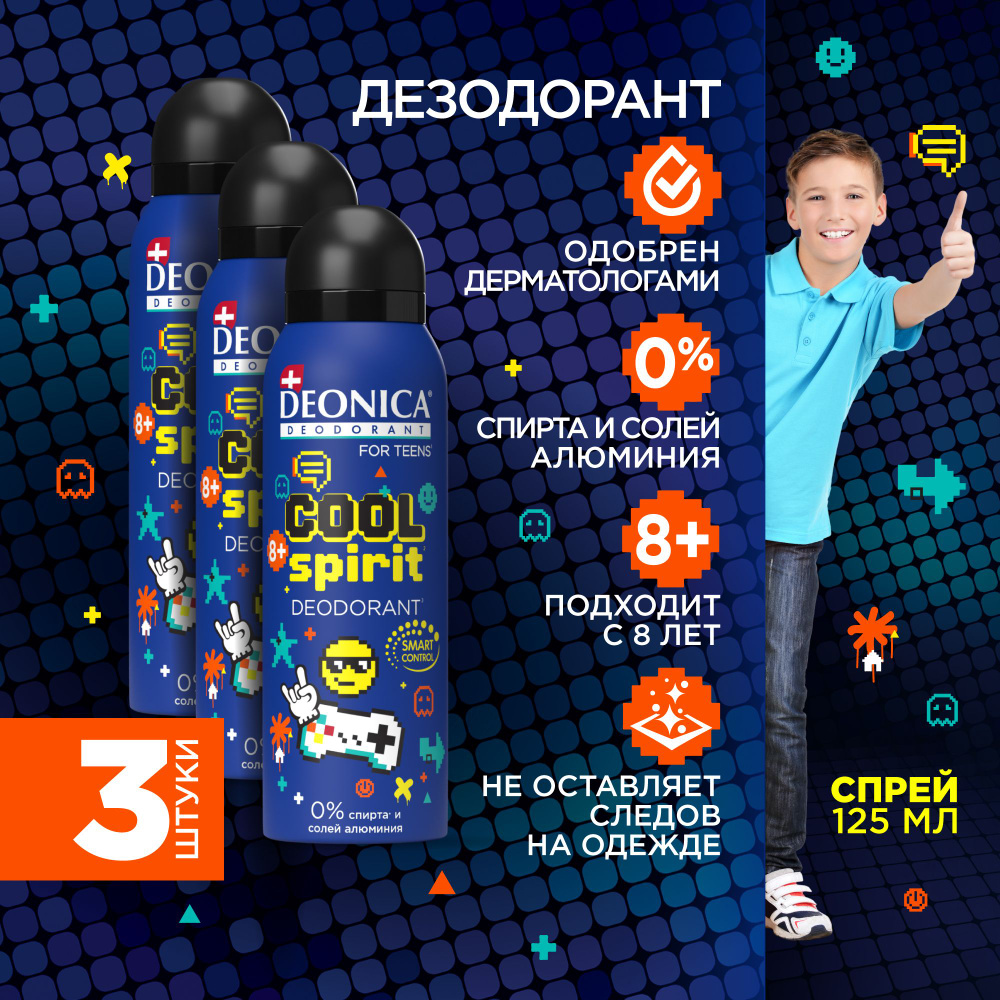 Детский дезодорант для мальчика Deonica for teens Cool Spirit, cпрей 125 мл - 3 шт.  #1