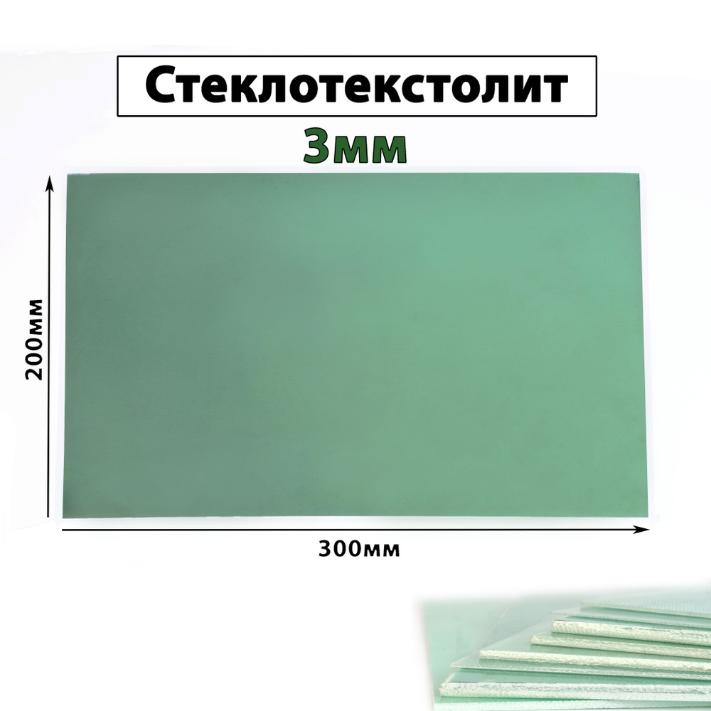 Стеклотекстолит FR-4 200х300х3 мм без фольги #1