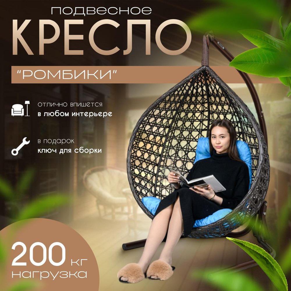 Подвесное кресло-кокон/ Цельное кресло Венге с усиленной стойкой до 200 кг, Подушка трапеция Голубая. #1