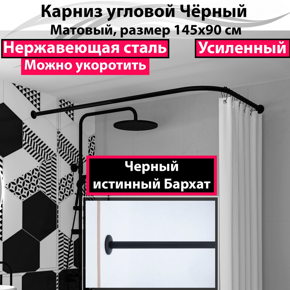 Карниз для ванной 145x90см Г-образный, угловой Усиленный, цельнометаллический из нержавейки цвет черный #1