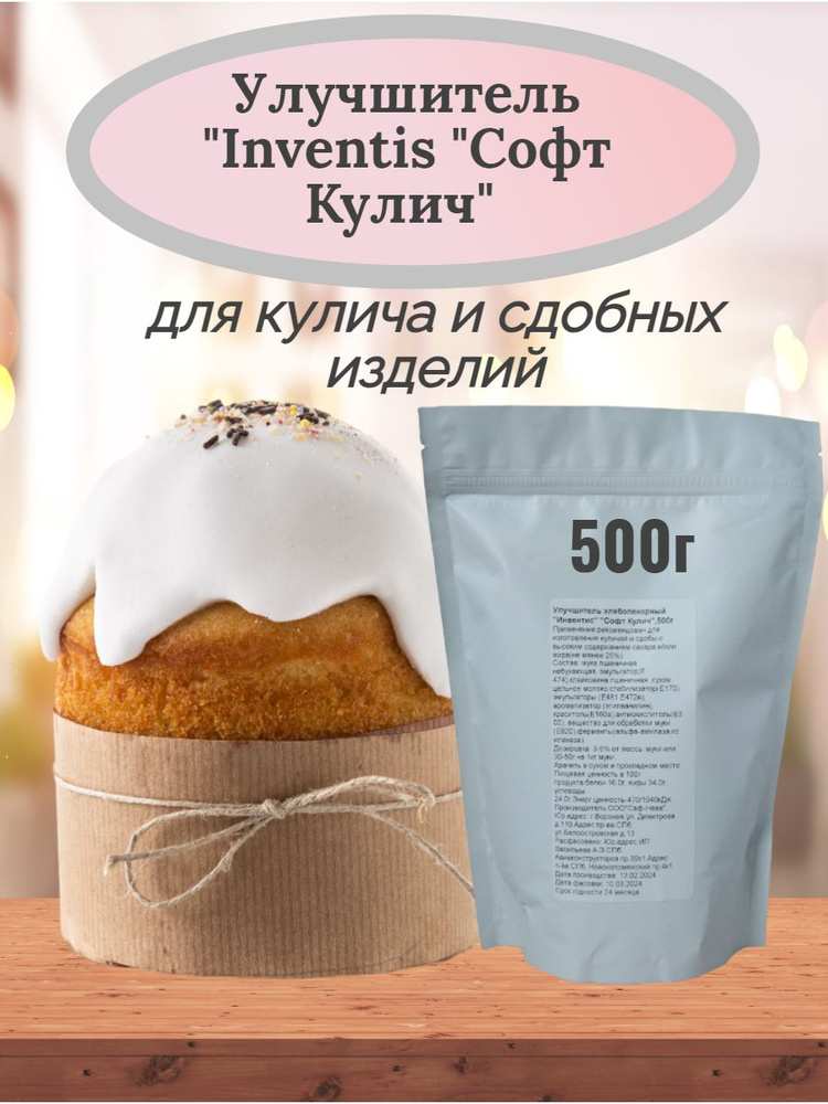 Улучшитель хлебопекарный "Inventis "Софт Кулич", 500г #1