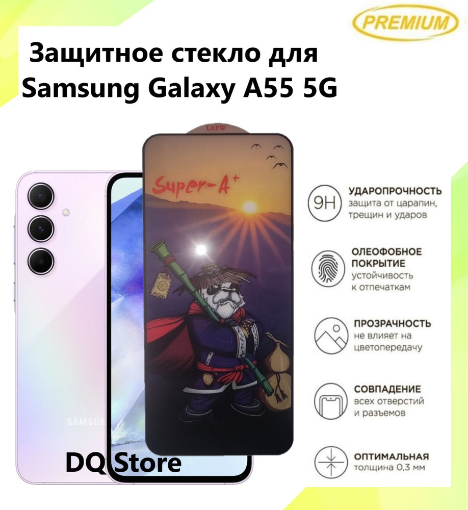 Защитное стекло для Samsung Galaxy A55 5G / Самсунг Галакси А55 .  Полноэкранное защитное стекло с олеофобным покрытием Premium - купить с  доставкой по выгодным ценам в интернет-магазине OZON (1505403840)