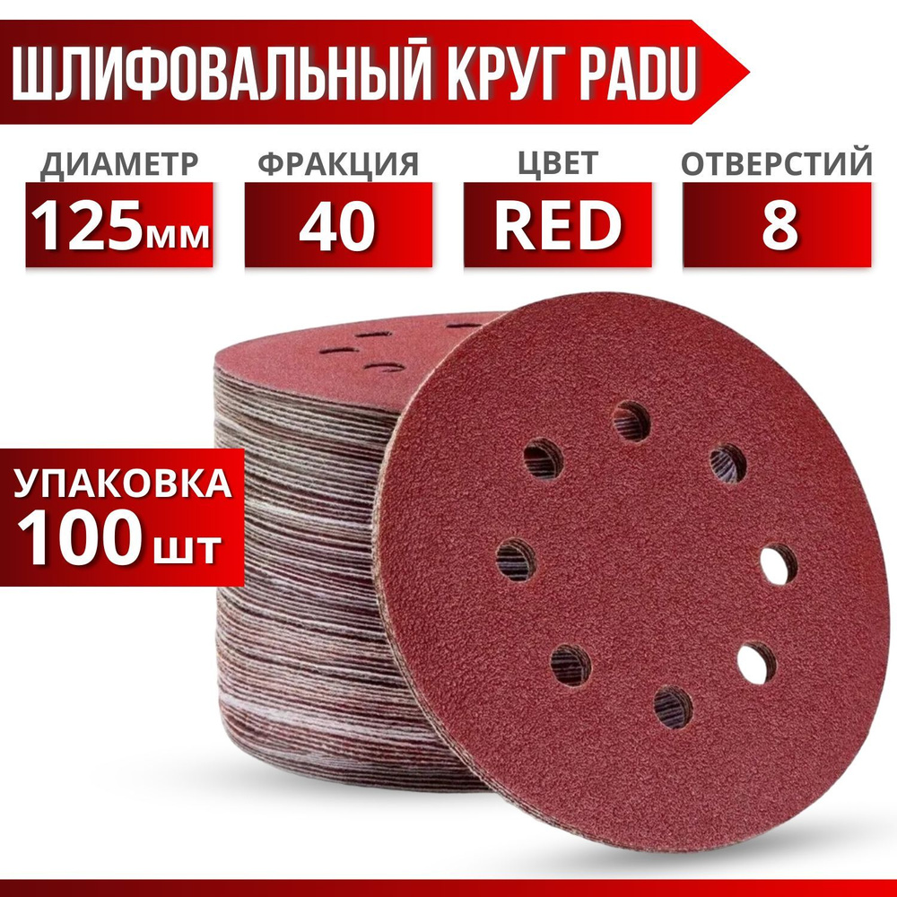 Круг шлифовальный RED 125мм P40 на липучке 8 отверстий 100 шт. #1