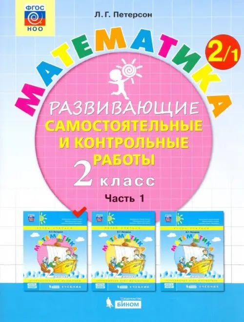 Математика. 2 класс. Развивающие самостоятельные и контрольные работы ...