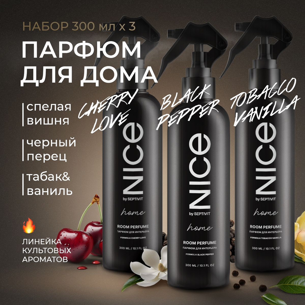 Парфюм для дома Black Pepper & Tobacco Vanilla & Cherry Love по 300 мл.  Набор NICE by Septivit