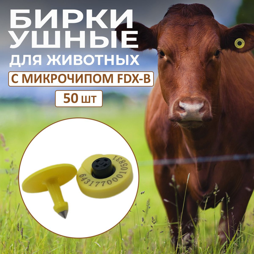 Ушные бирки для с/х животных с микрочипом FDX-B (50 шт) купить на OZON ...