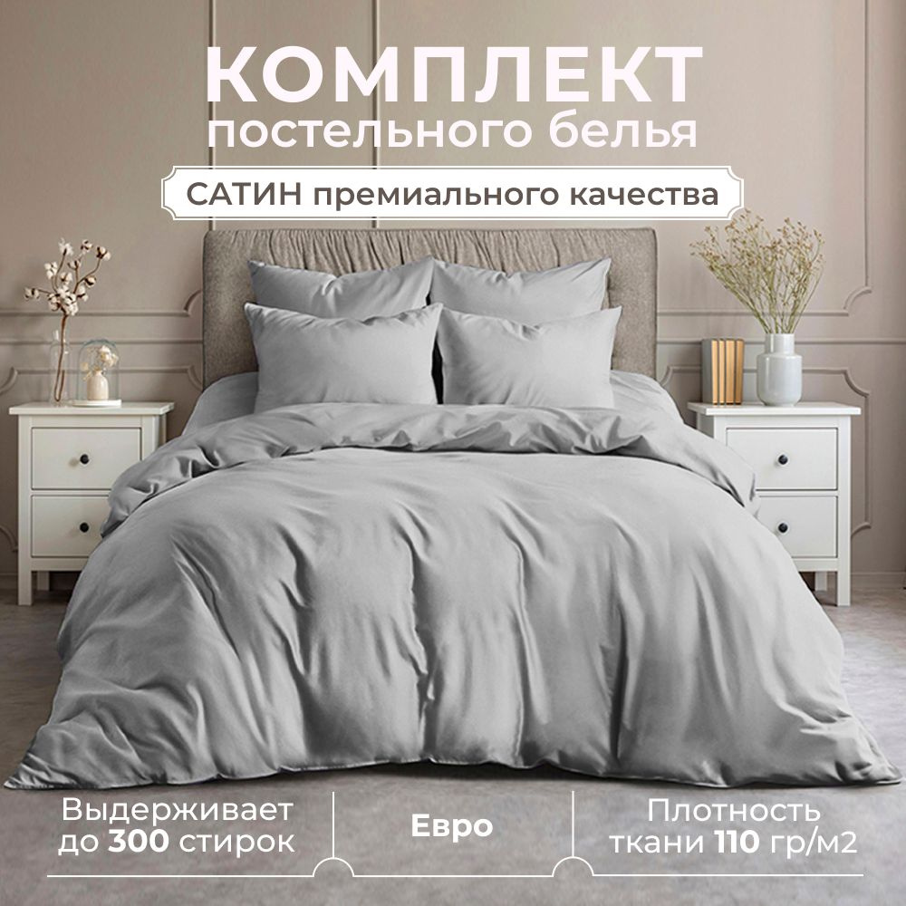 Комплект постельного белья ЕВРО, сатин (хлопок), наволочки 50x70, серый  #1