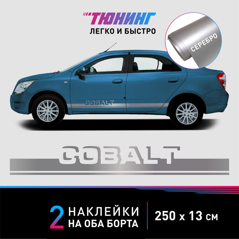 Наклейки на автомобиль Chevrolet Cobalt (Шевроле Кобальт) - серебряные  полоски на авто на ДВА борта - купить по выгодным ценам в интернет-магазине  OZON (1261314721)