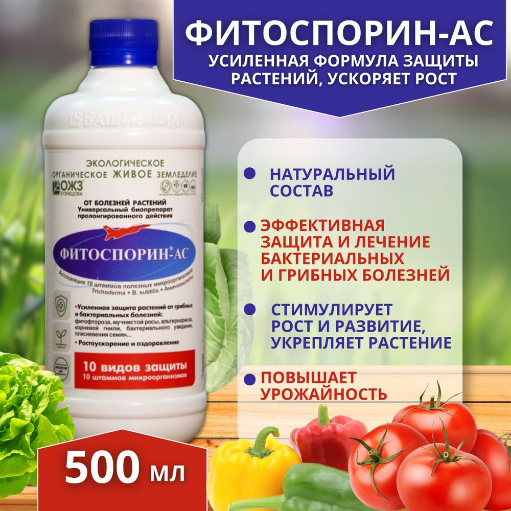 Биофунгицид ОЖЗ Кузнецова Фитоспорин АС 500 мл - купить по выгодным ...