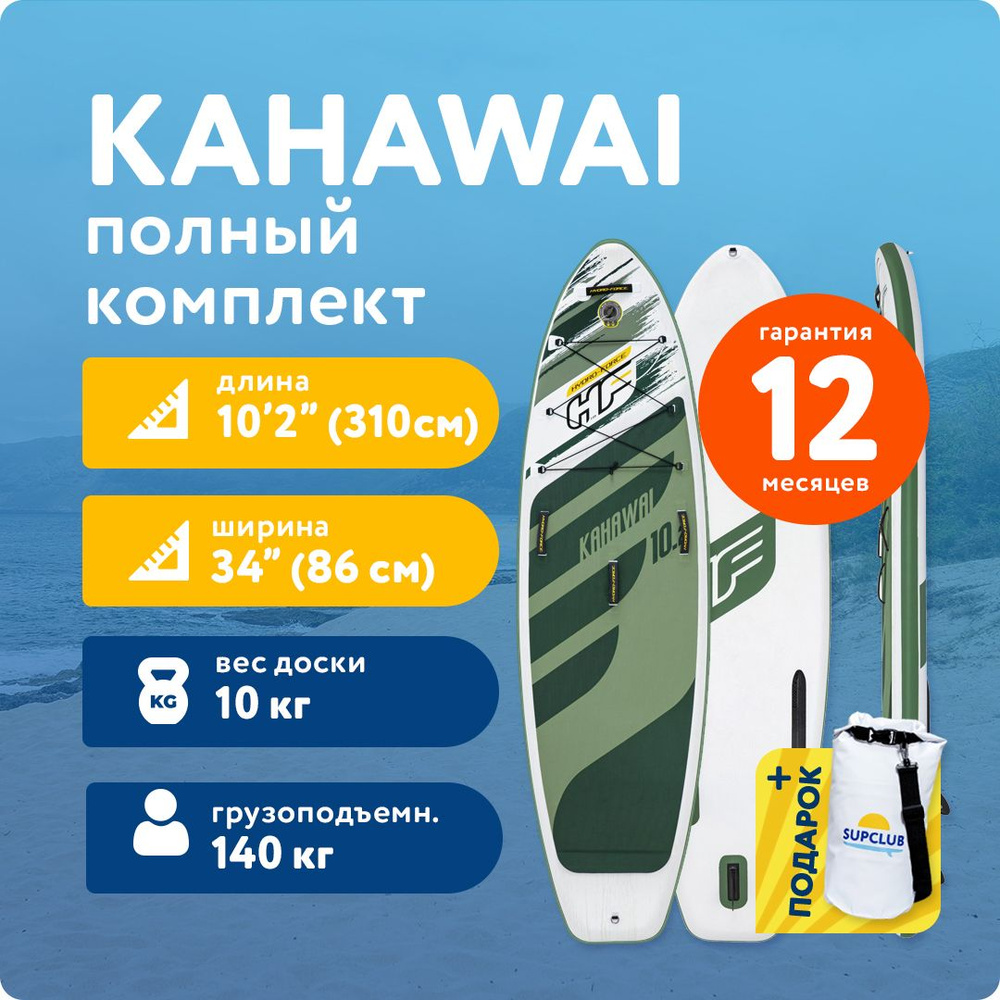 Сапборд Hydro Force Kahawai 10.2 (310x86x15 см) BestWay 65308 надувной ...