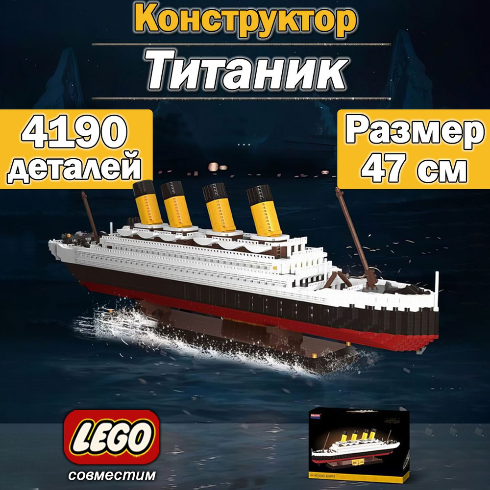Конструктор Корабль "Титаник", 4190 деталей - купить с доставкой по ...