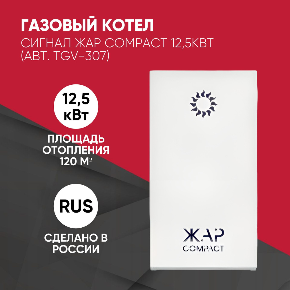 Газовый котел Сигнал 12.5 кВт ЖАР compact - купить по выгодной цене в  интернет-магазине OZON (1501424479)