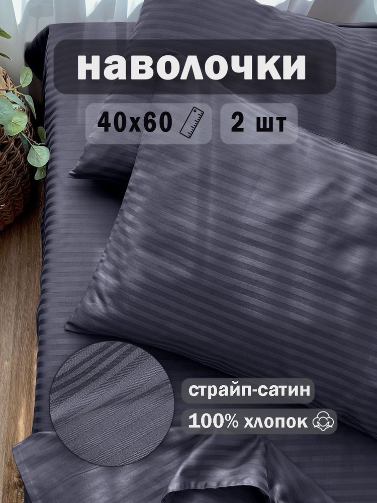 Ивановский текстиль Наволочка, Набор наволочек страйп сатин белый 50х71, Jet-сатин, Страйп сатин, 40x60 #1