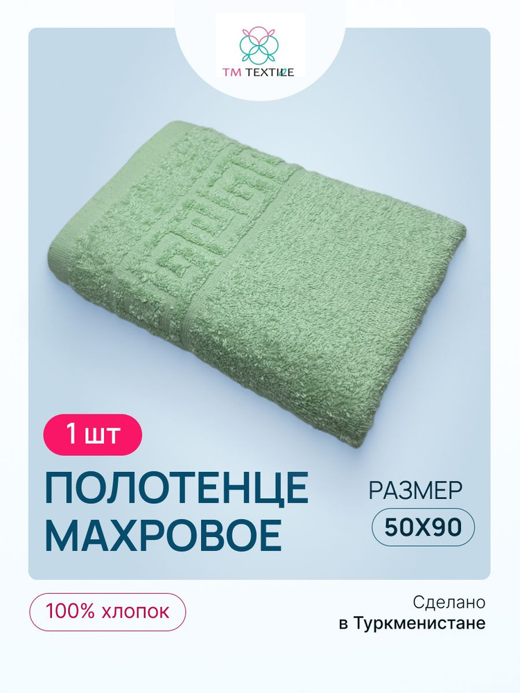 Полотенце махровое TM TEXTILE 50x90 светло-салатовый 111, 1шт.,плотность 430  #1