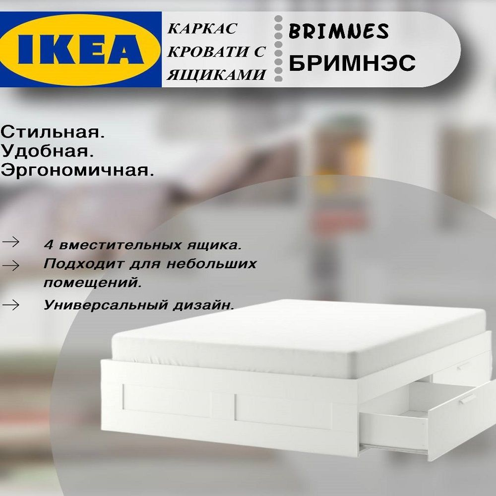 Каркас кровати BRIMNES БРИМНЭС 160x200 см белый_BRIMNES белый - купить по  выгодной цене в интернет-магазине OZON (1358397043)