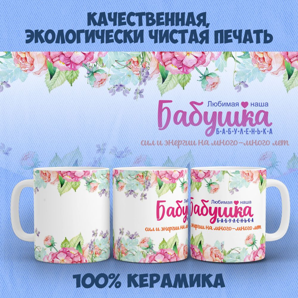 Orca Coatings Кружка "Любимая наша бабушка! Кружка бабушке керамическая", 330 мл, 1 шт  #1