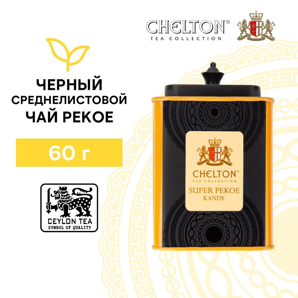 Чай черный листовой подарочный Chelton Благородный дом Super Pekoe, ж/б, 60  г