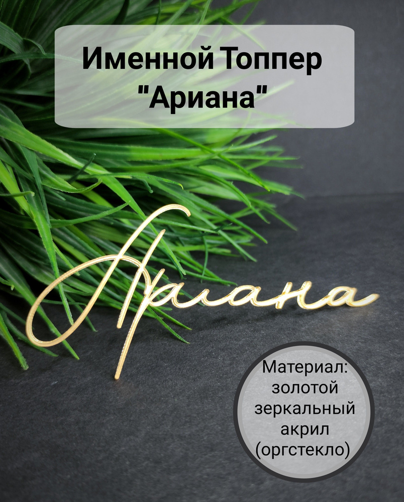 Топпер для торта "Ариана", 1 шт, 1 уп. #1