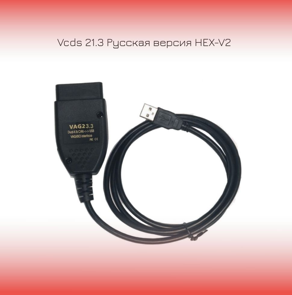 Автосканер Диагностический сканер Vcds 21.3 Русская версия HEX-V2 ...