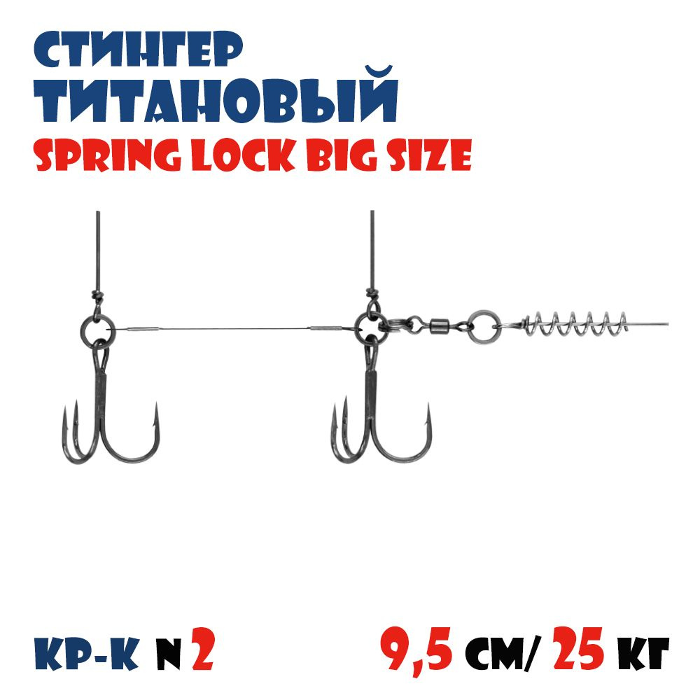 Оснастка титановый стингер для силиконовых приманок Vido-Craft Spring Lock Big Size #S  #1