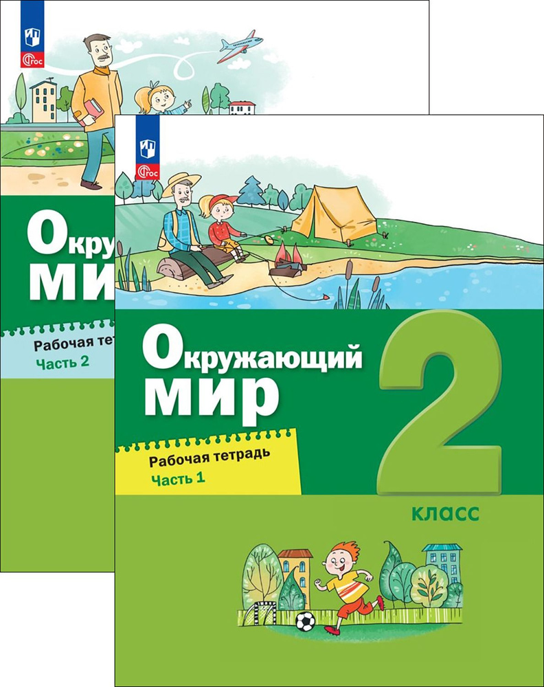 Окружающий мир. 2 класс. Рабочая тетрадь. В 2-х частях. ФГОС | Вахрушев ...