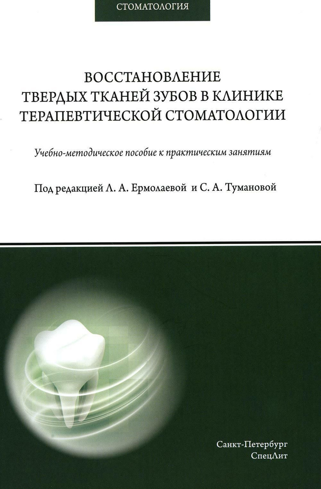 Восстановление твердых тканей зубов в клинике терапевтической ...