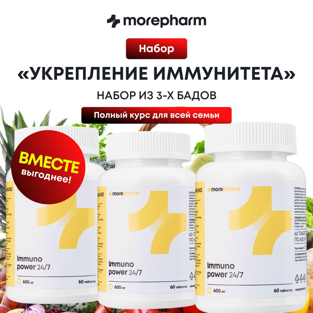 3 упаковки Витамины Д3, С, цинк, селен, лизин, эхинацея, женьшень morepharm 60 таблеток ( vitamin d3 #1