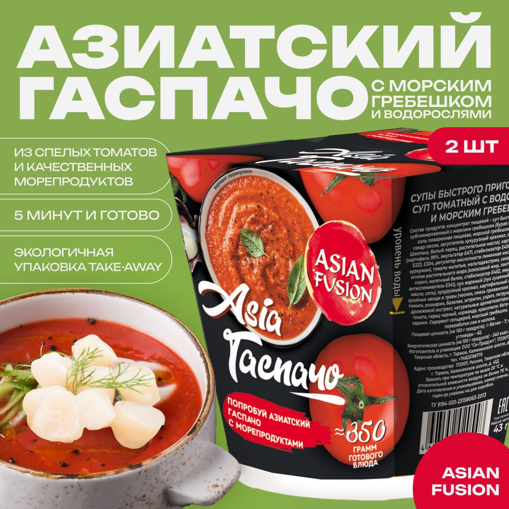 Суп томатный Гаспачо с морским гребешком Asian Fusion, 43 гр. - набор 2 шт.  - купить с доставкой по выгодным ценам в интернет-магазине OZON (926321180)