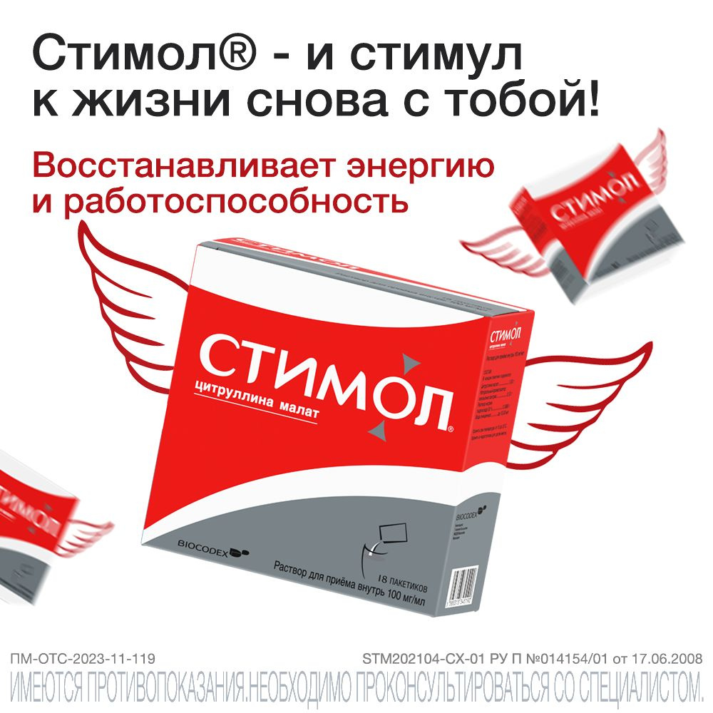 Стимол Раствор пероральный 10%, пакетики 10 мл, №18 — купить в интернет- аптеке OZON. Инструкции, показания, состав, способ применения