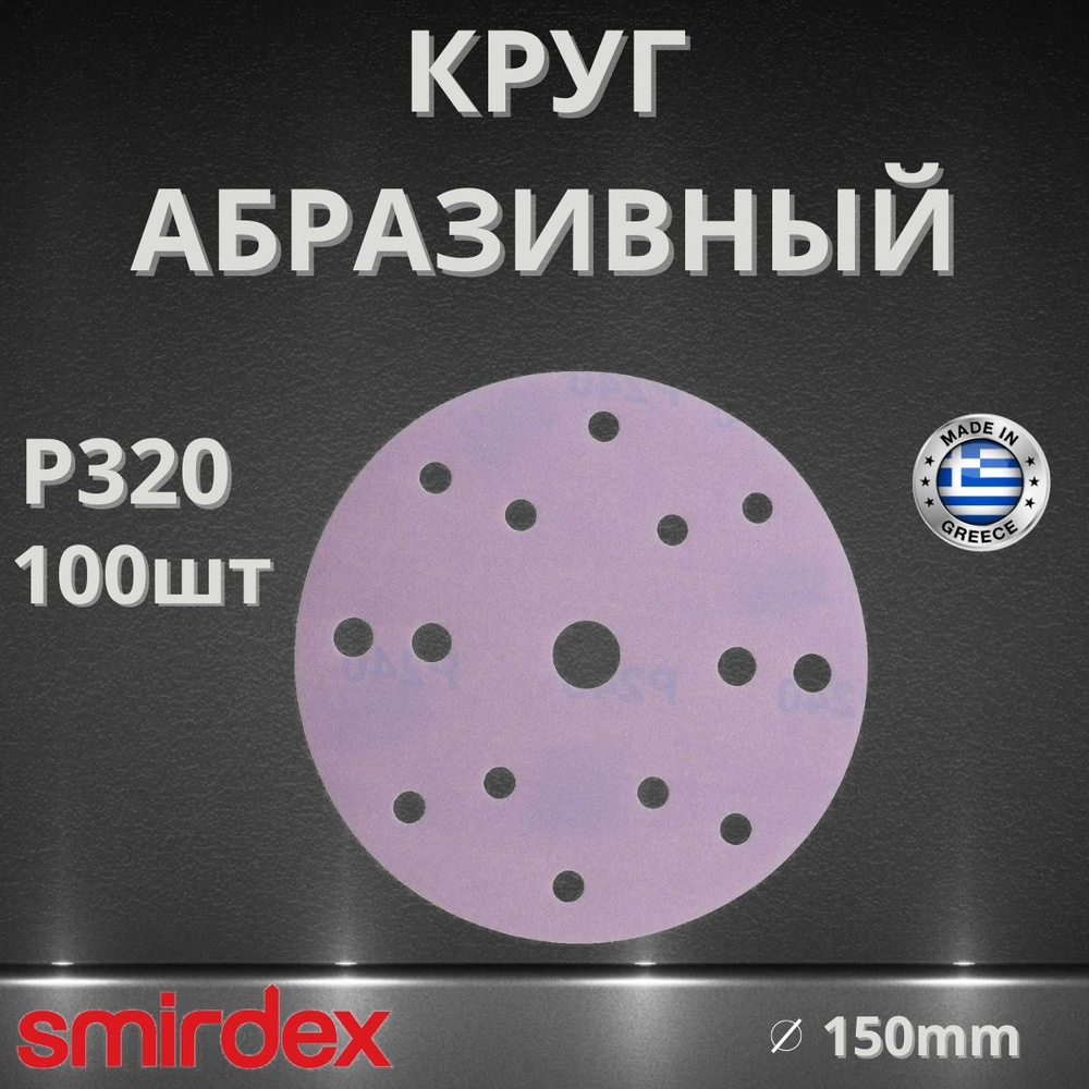 Круг абразивный SMIRDEX Ceramic, D150мм, 15 отверстий (100шт.) P320 #1