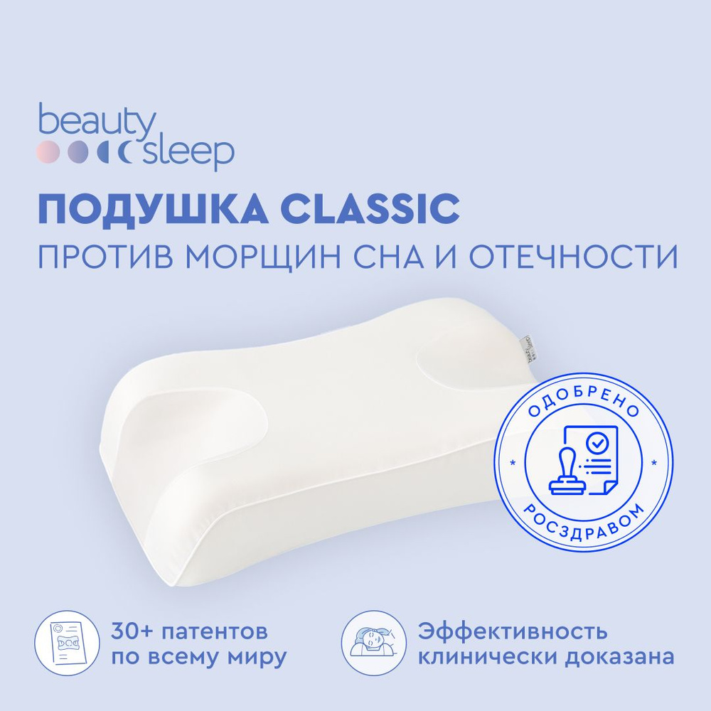 Ортопедическая подушка Beauty Sleep Classic против морщин и отеков  #1