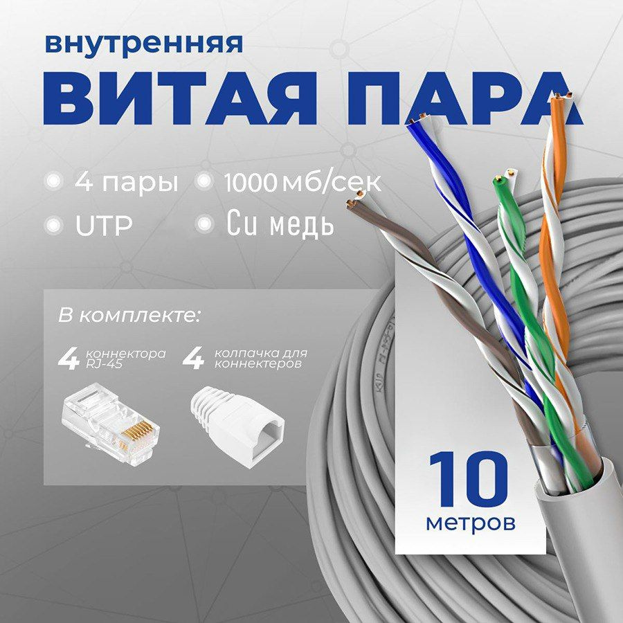 Кабель витая пара 10 метров, c медной жилой для прокладки в помещениях  U/UTP 4 пары (Cu Solid Cat.5е 24AWG indoor 10m)