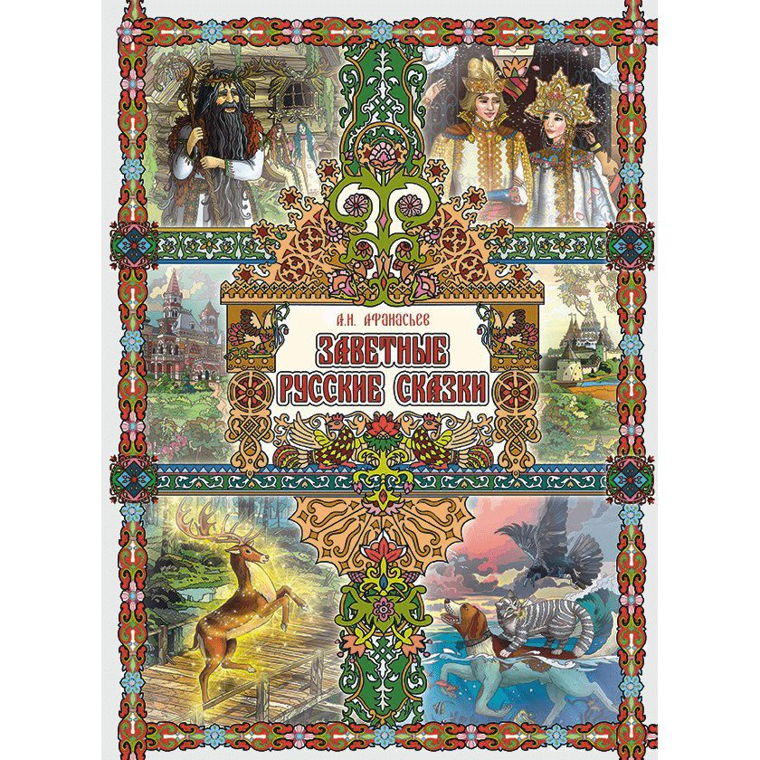 Книга для детей Заветные русские сказки (Сборник сказок для детей ...