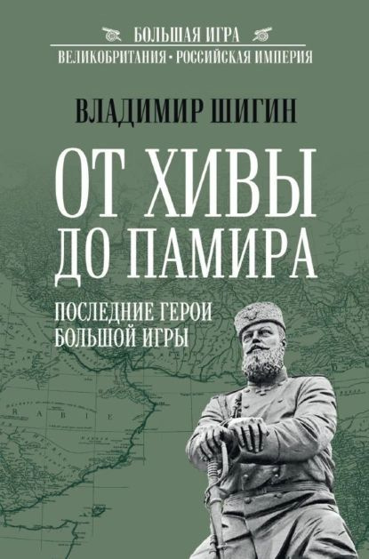 От Хивы до Памира. Последние герои Большой Игры | Шигин Владимир Виленович | Электронная книга  #1