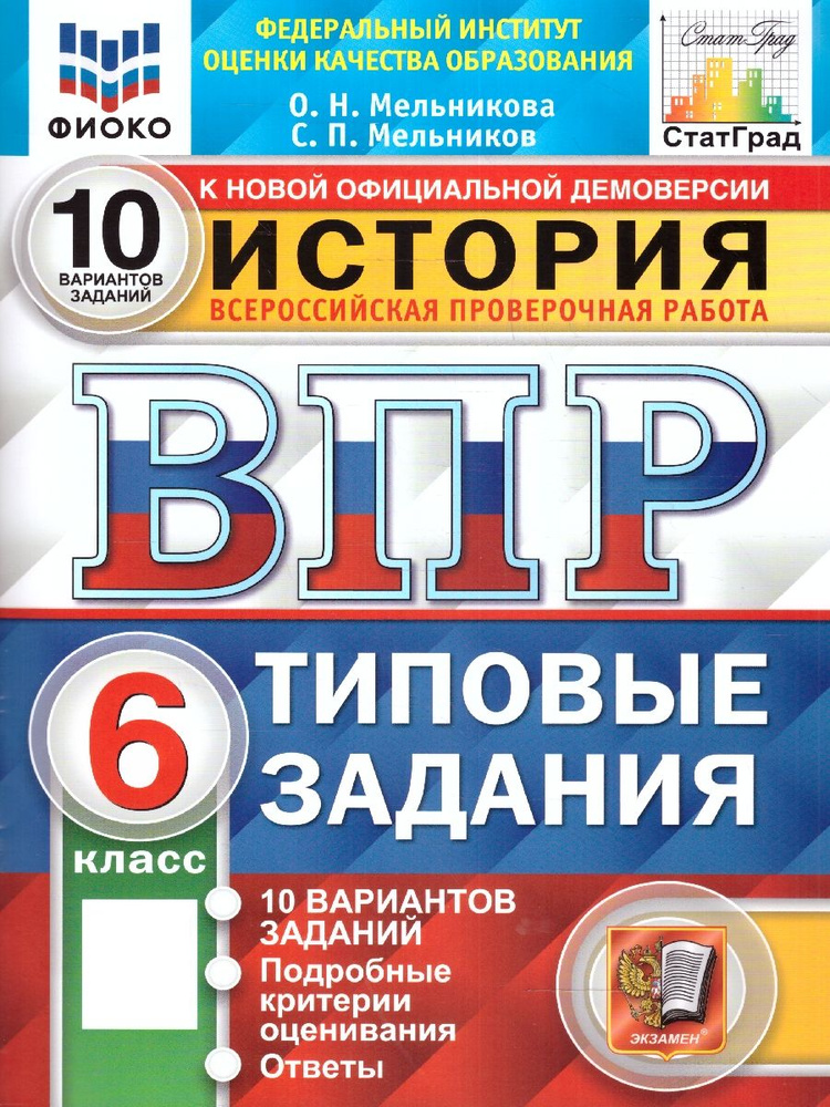 ВПР История 6 класс. 10 вариантов. ФИОКО СТАТГРАД ТЗ ФГОС | Мельникова Ольга Николаевна  #1