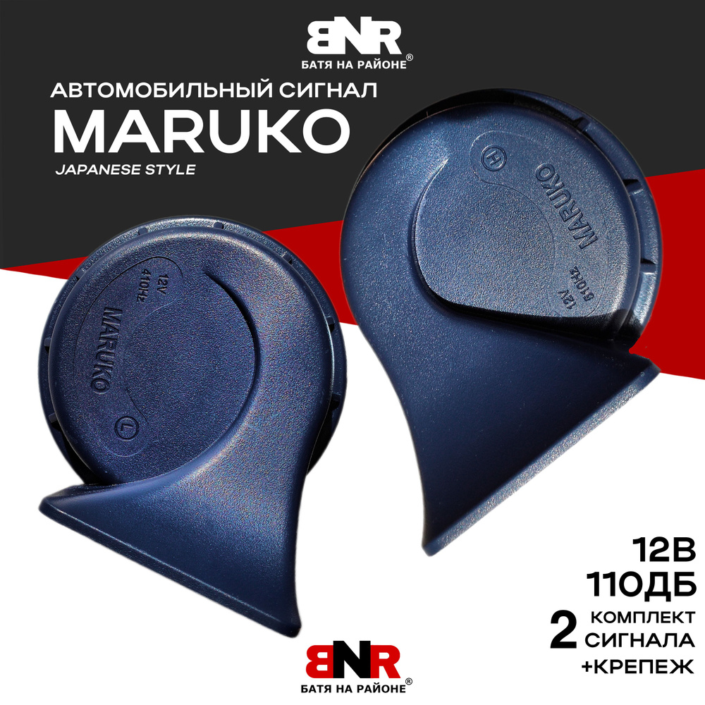 Автомобильный сигнал MARUKO STYLE 12V / 2шт / BNR Company - BNR БАТЯ НА  РАЙОНЕ арт. BNRMAR2 - купить по выгодной цене в интернет-магазине OZON  (1440439625)