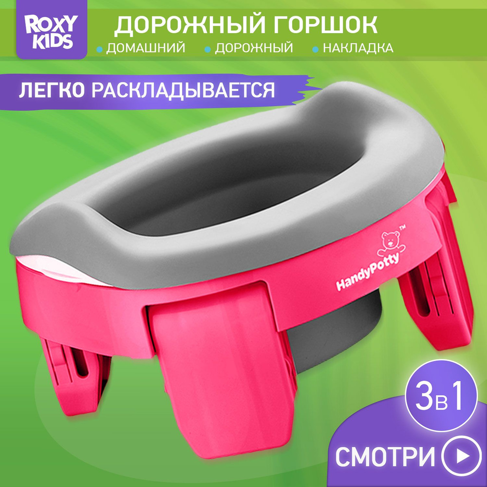 Дорожный горшок HandyPotty 3 в 1 фуксия и универсальная вкладка серая  #1