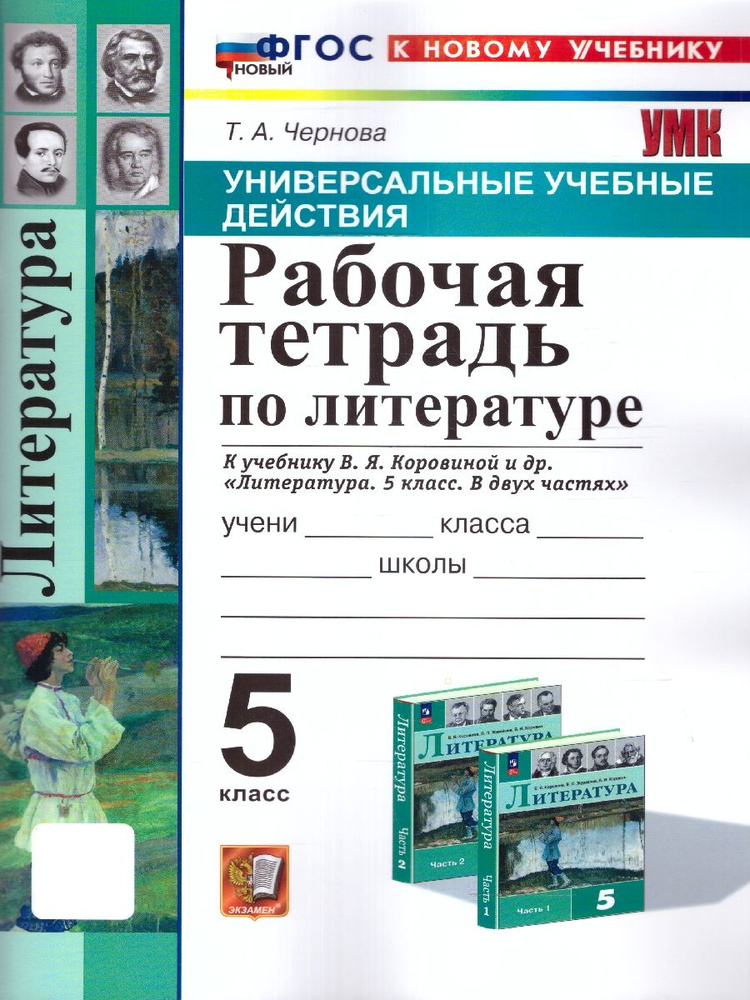 Литература 5 класс. Рабочая тетрадь. ФГОС | Чернова Татьяна Анатольевна  #1