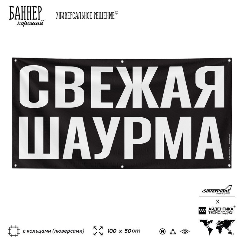 Рекламная вывеска баннер СВЕЖАЯ ШАУРМА, 100х50 см, с люверсами, для магазина, черный, SIlverPlane x Айдентика #1