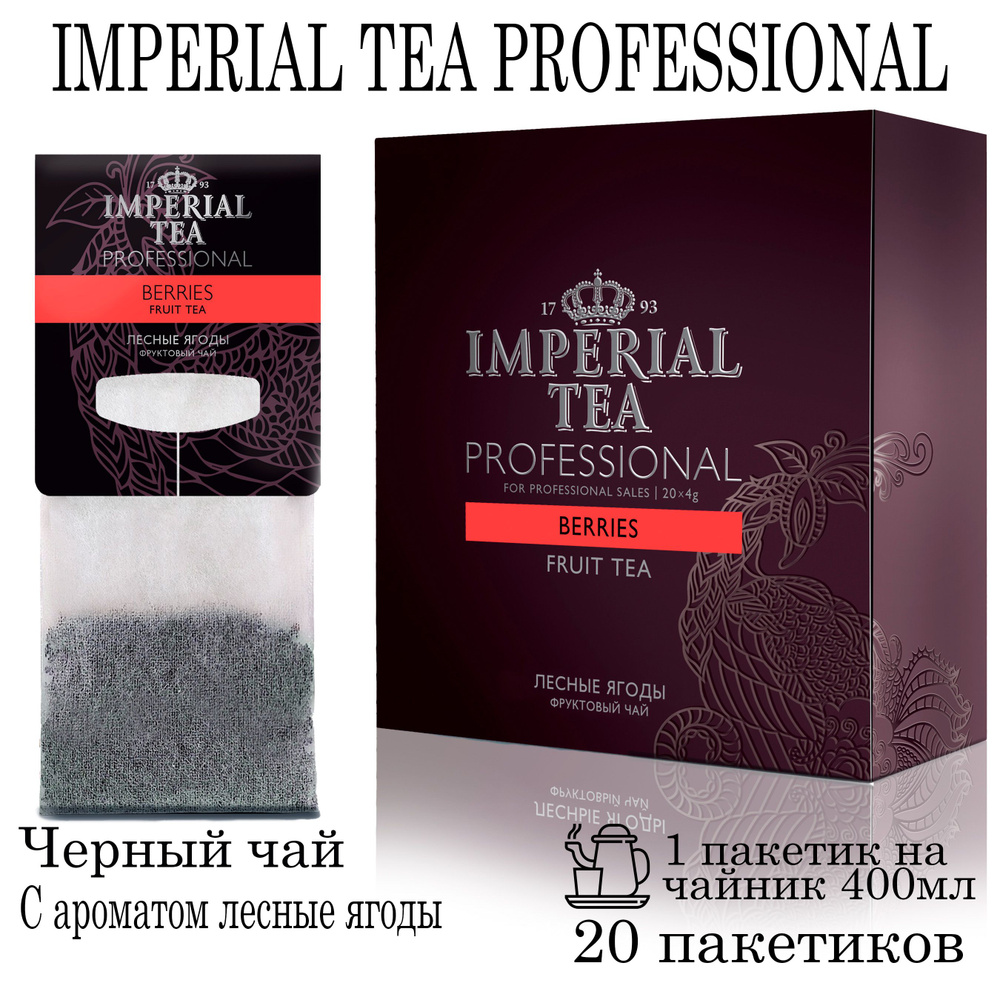 Фруктовый Чай Imperial tea professional 20 пакетиков по 4г #1