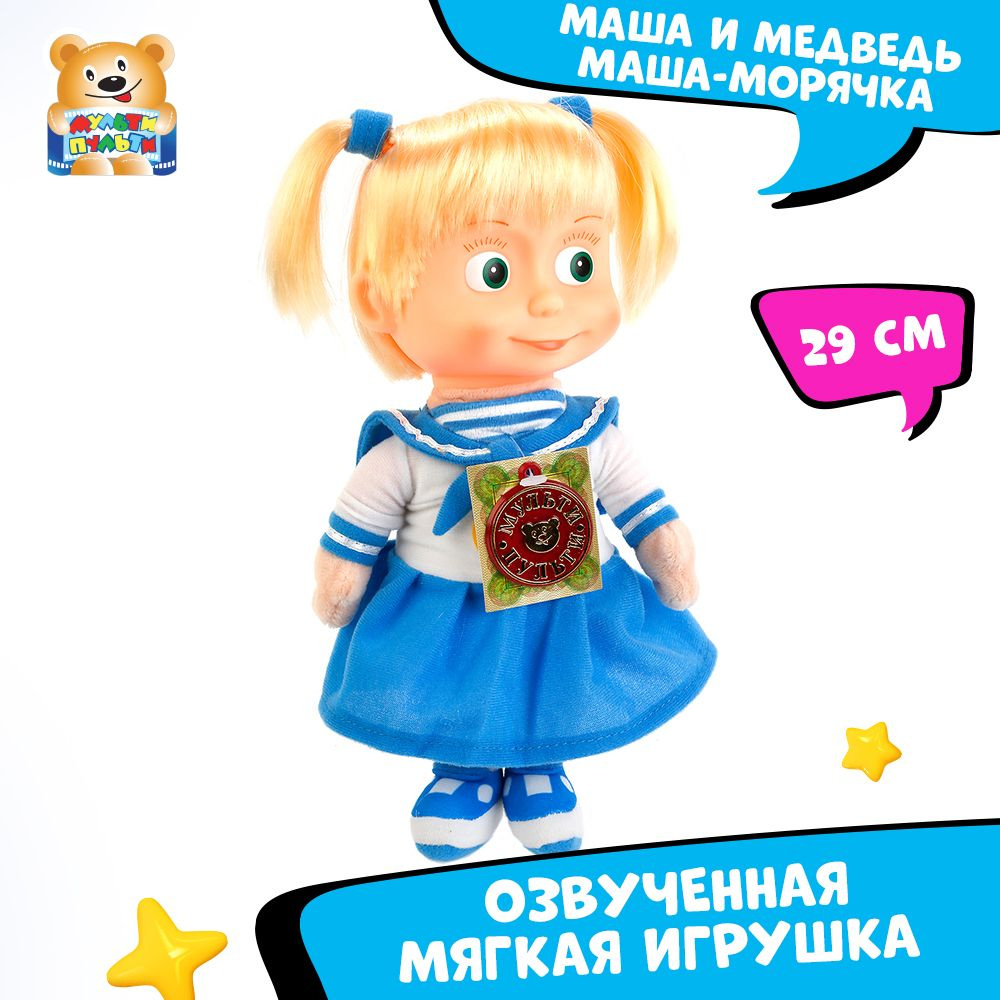 Мягкая игрушка музыкальная Маша и медведь Маша-морячка Мульти-пульти  маленькая плюшевая для девочек