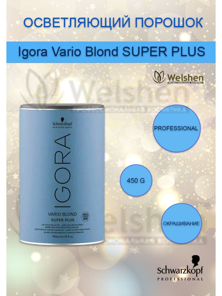 Schwarzkopf Professional Осветляющий порошок Igora Vario Blond SUPER PLUS, 450 мл  #1