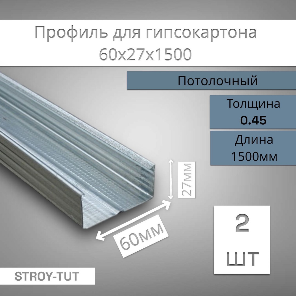 Профиль для гипсокартона потолочный 60х27х1500 толщина 0,45 мм ( 2 штуки)  #1