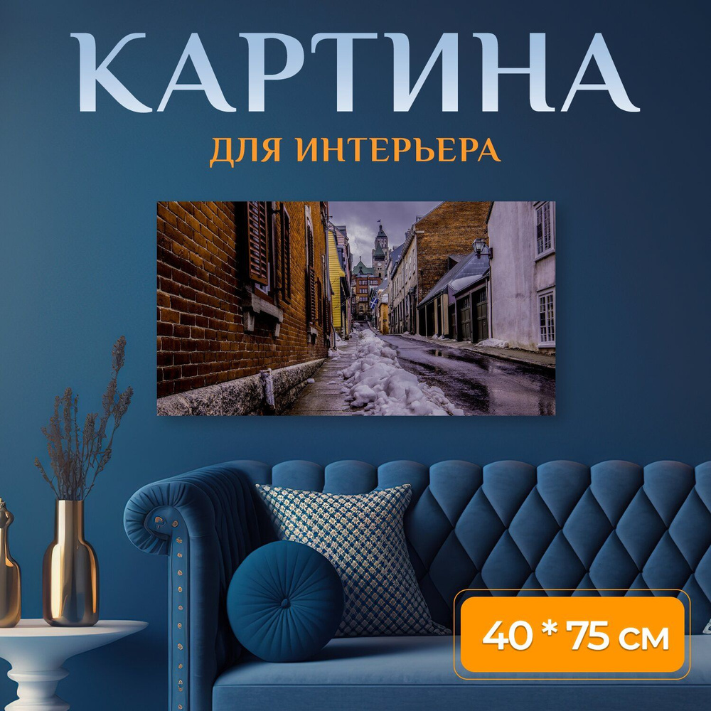 LotsPrints Картина "Город, аллея, квебек 34" 40x75 см #1
